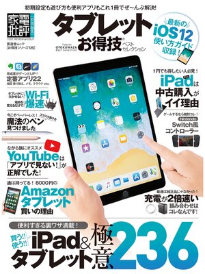 cover image of 晋遊舎ムック　お得技シリーズ125 タブレットお得技ベストセレクション